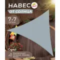 Тент парус садовый 7х7 метров универсальный, цвет серый