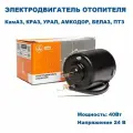 Электродвигатель отопителя, КамАЗ, краз, урал; Артикул: 11.603, МЭ250 (АвтоЭлектрика)