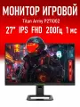Монитор 27 Titan Army P2710G2, 1920х1080, 200Гц, IPS, 1 мс