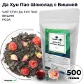 Чай Улун Да Хун Пао (Большой Красный Халат) Шоколад с вишней, 500 г