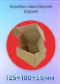 Коробка картонная для посылок самосборная 125х100х55 мм. Т-11 микрогофрокартон, 50 штук