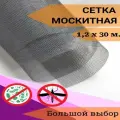 Москитная сетка в рулоне 1,2м х 30м мелкоячеистая, серая, для окон, дверей и вентиляции