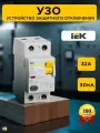 Автоматический выключатель IEK УЗО ВД1-63 2Р 32А 30мА, серия KARAT, класс защиты IP20