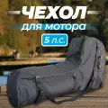 Сумка-чехол с ручками River Boats для лодочного мотора 5 л. c, черный