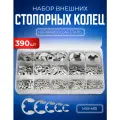 Набор внешних стопорных фиксирующих колец 390 штук в пластиковом кейсе