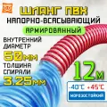 Напорно-всасывающий шланг для откачки 50 мм (12 метров), Морозостойкий, Армированный ПВХ шланг для насосов
