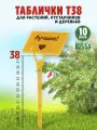 Садовые таблички для растений, Bissa Т38, Желтые, 10 шт