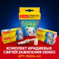 Комплект иридиевых свечей зажигания Denso IK204 для KIA HYUNDAI RENAULT TOYOTA NISSAN