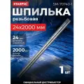 Шпилька резьбовая М24х2000 мм цинк, кл. пр. 8.8, DIN 975 STARFIX (SM-70740-1)