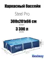 Каркасный бассейн Steel Pro 300х201х66см, 3300л, Bestway , 58404 BW
