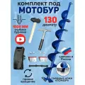 Шнек Патриот под шуруповерт (длина шнека 0,8м) d-130мм с адаптером и молоточком