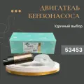 Мотор бензонасоса ВАЗ, ГАЗ, УАЗ инжекторный ATS 53453 (0580453453)
