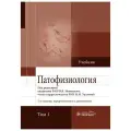 Патофизиология : учебник : в 2 т. - 5-е изд, перераб. и доп. / Новицкий В. В, О. И. Уразова
