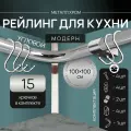 Угловой рейлинг 2000мм MOVEIS для кухни, хром модерн, 100см+100см + 15 крючков
