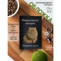 Обложка на ветеринарный паспорт для кошек Персидская кошка