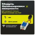 Модуль балансировки мощности зарядной станции PUNKT E HOME mini 1P