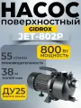 Насос садовый GIDROX JET802P, поверхностный, пластик, max напор 38 метров