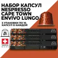 Набор кофе в капсулах NESPRESSO Cape Town Envivo Lungo 30 капсул