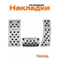 Накладки на педали для Honda Accord VII, VIII