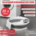 Таз складной силиконовый с доской для стирки 20 литров
