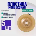 17746 Пластины конвексные, выпуклые фланец 50 мм 5 шт Coloplast Колопласт Alterna Convex (Deep) с креплениями для пояса для двухкомпонентных стомных мешков, вырезаемое отверстие 15-33 мм
