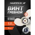 Гребной винт Skipper для Yamaha 8-20HP, алюминиевый, диаметр 9 1/4, шаг 11, 3 лопасти