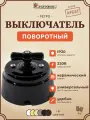 Ретро выключатель 1-2 кл поворотный керамический interior electric, серия арбат, 220/10а, черный РСЗК-05-2