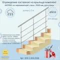 Перила для лестницы натеко, составное ограждение 2.5 м. из Нержавеющей Стали AISI 304, поручень 50.8 мм, из нержавейки для Улицы