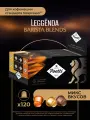 Кофе в капсулах Poetti Leggenda Aroma, 120 капсул (системы Nespresso)