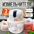 Измельчители кухонные беспроводные 3-х чашевые APPGOOD