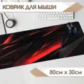 Большой игровой коврик для мыши на тканевой основе 800х300х2