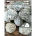 Камень декоративный для сада, Галька Горянка,80-120мм,6кг