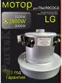Двигатель мотор пылесоса лдж LG 1800W Partsko