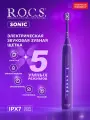 Зубная щетка R.O.C.S Sonic, электрическая, фиолетовая, с разноуровневой щетиной