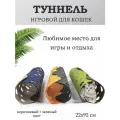 Игровой тоннель для кошек, войлок, разборный, цвет коричнево-зелёный