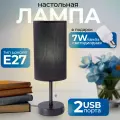 Настольная лампа с выключателем, с абажуром Black, цоколь E27, лампа в подарок, с зарядными портами USB