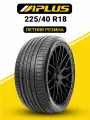 Шины летние автомобильные Aplus A610 225/40 R18 92W XL