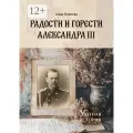 Радости и горести Александра III