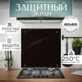 Защитный экран для плиты от брызг стекло черный 600х900 мм