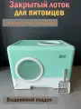 Закрытый лоток (туалет) для кошек Чистый котик, 52х41х38.5 см, выдвижной поддон, люк-выход, совок, прозрачные съемные двери, бело-зеленый