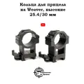 Кольца для прицела на Weaver 25.4/30 мм, высокие, быстросъёмные BH-RS40
