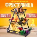 Фруктовница металлическая трехъярусная черная