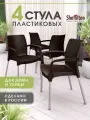 Стулья садовые комплект 4 шт, плетеный, пластиковый, с подлокотниками и спинкой, черно-коричневые/хром цинк, SHT-S68 x4