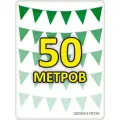 Гирлянда из флажков зеленая 50м, флажки 20*25, для помещения и улицы