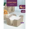 Салфетница квадратная Лофт, набор 4шт, цвет латте / подставка для салфеток / кухонный органайзер для хранения
