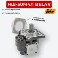 Шестернный насос НШ-50М4Л Belar Чугун левое вращение