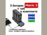 Зарядное устройство/хаб +3 батареи для дрона Mavic3