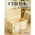 Деревянный сундук ящик для хранения вещей 70х40х40см