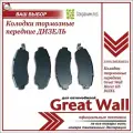 Колодки тормозные передние для Грейт Вул Ховер Н5 дизель / Great Wall Hover H5 DIZEL / 3501120XK02XA