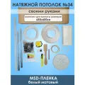 Комплект натяжного потолка, белый, без нагрева №34 480Х600см